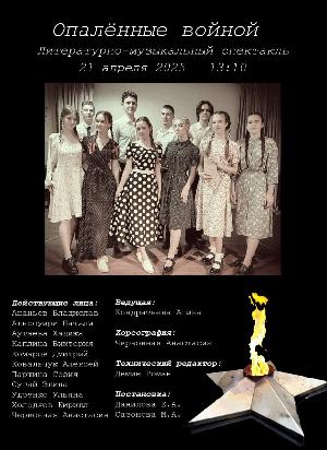 80 шагов к Победе. Литературно-музыкальный спектакль "Опаленные войной"