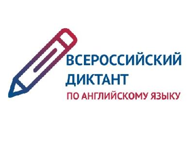 Всероссийский диктант по английскому языку