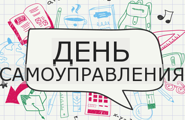 День самоуправления