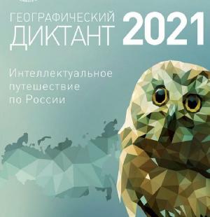 Географический диктант - 2021