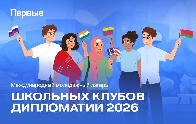 От телемостов к живому общению: наши ученики на Первом Международном молодёжном лагере Школьных клубов дипломатии