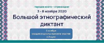 Этнографический диктант - 2020
