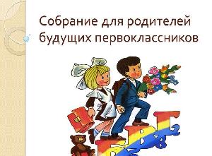 Собрание родителей будущих первоклассников