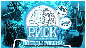 "РИСК. ПОБЕДЫ РОССИИ"