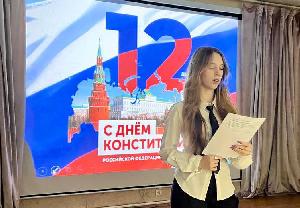День Конституции Российской Федерации