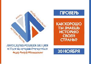 Международная акция "Тест по истории Отечества"