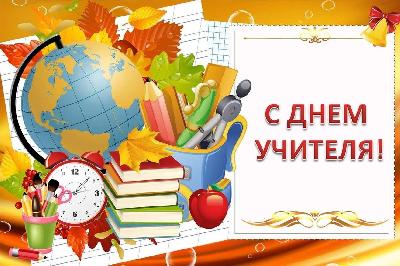 Международный День Учителя