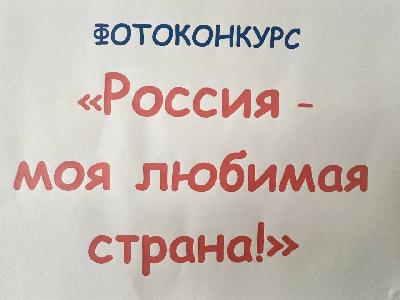 Школьная выставка фотографий «Россия — моя любимая страна»