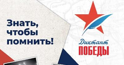Международная акция «Диктант Победы»