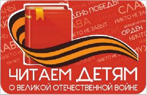 Международная акция «Читаем детям о Великой Отечественной войне»