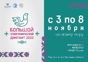 Большой этнографический диктант–2023