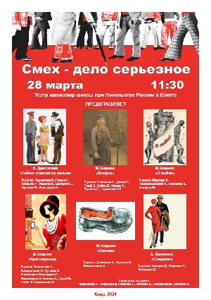 Смех - дело серьезное
