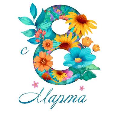 Праздник 8 марта