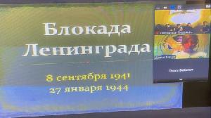 "Блокада Ленинграда. Знать, чтобы помнить"