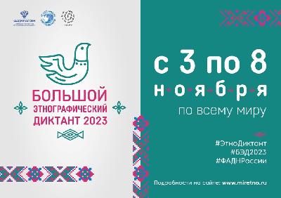 Большой этнографический диктант–2023