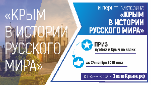 Международная интернет-викторина "Крым в истории Русского мира"