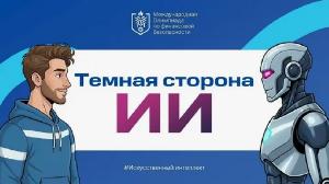 Урок финансовой грамотности «Темная сторона ИИ»
