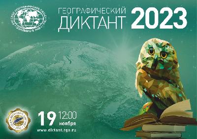 Географический диктант - 2023