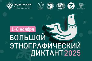 Всероссийская просветительская акция «Большой этнографический диктант»