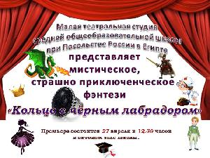 Спектакль-фэнтези "Кольцо с чёрным лабрадором"