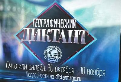 Географический диктант - 2022