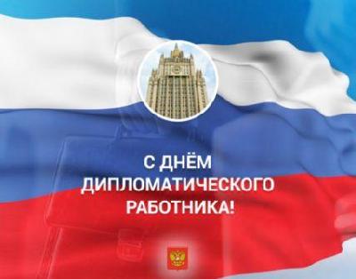 С Днем дипломатического работника!