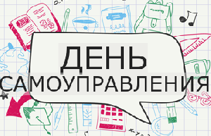 День самоуправления