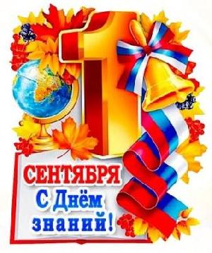 День знаний