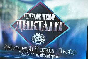 Географический диктант - 2022