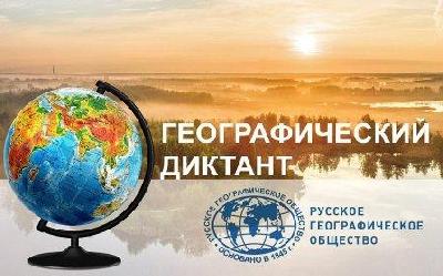Географический диктант - 2022