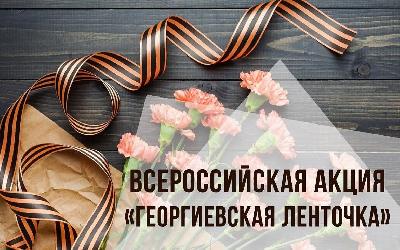 Всероссийская акция «Георгиевская ленточка»