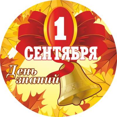 1 сентября - День знаний!