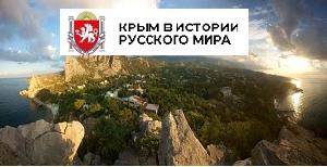 Викторина "Крым в истории русского мира"