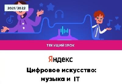 #УрокЦифры_Музыка_и_IT