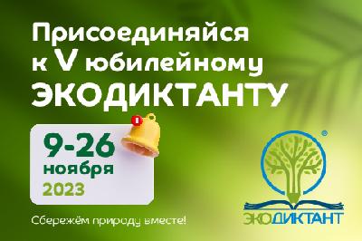 V Всероссийский экологический диктант - 2023