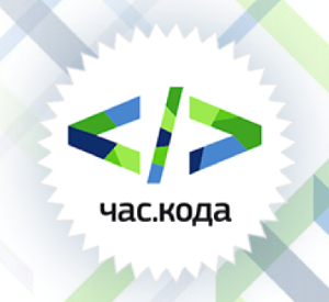 Урок-акция "Час кода"