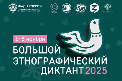Всероссийская просветительская акция «Большой этнографический диктант»
