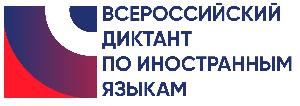 Всероссийский диктант по английскому языку