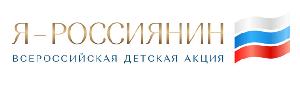 Всероссийская детская культурно-просветительская акция  «Я – россиянин»