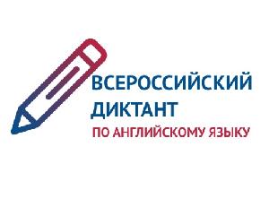 Всероссийский диктант по английскому языку