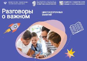 Разговоры о важном
