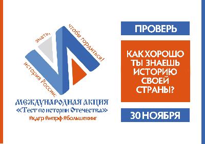 Международная акция "Тест по истории Отечества"