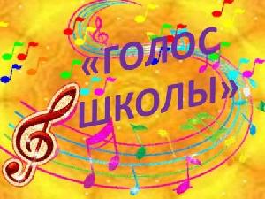 "Голос школы - 2020"
