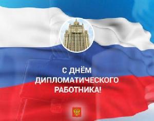 С Днем дипломатического работника!