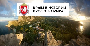 Викторина "Крым в истории русского мира"