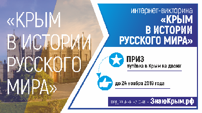 Международная интернет-викторина "Крым в истории Русского мира"
