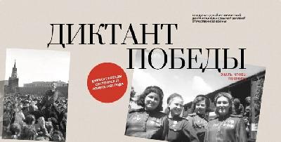 Диктант победы