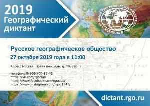 Всероссийская просветительская акция "ГЕОГРАФИЧЕСКИЙ ДИКТАНТ"