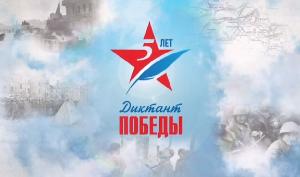 Диктант победы