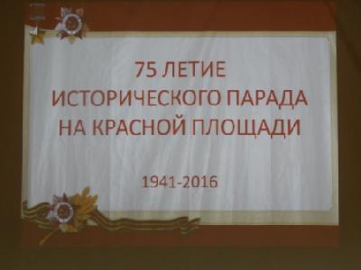 Классный час, посвящённый 75-летию парада на Красной площади